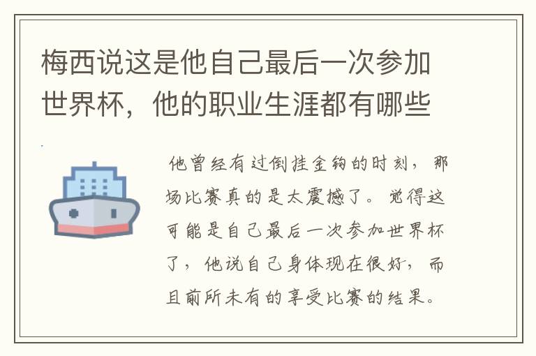 梅西说这是他自己最后一次参加世界杯,他的职业生涯都有哪些高光时刻?