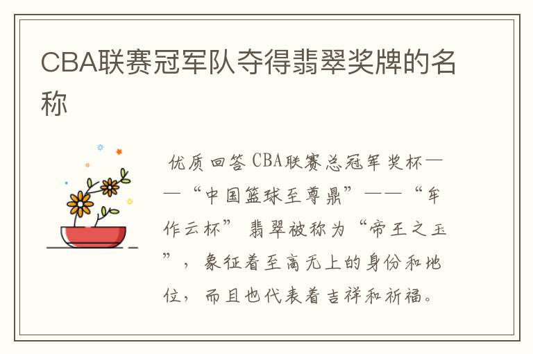 CBA联赛冠军队夺得翡翠奖牌的名称