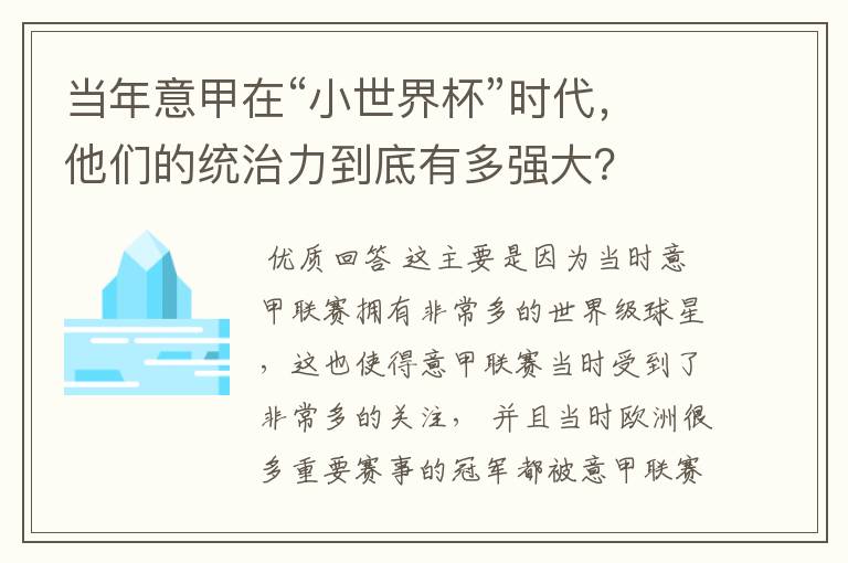 当年意甲在“小世界杯”时代,他们的统治力到底有多强大?