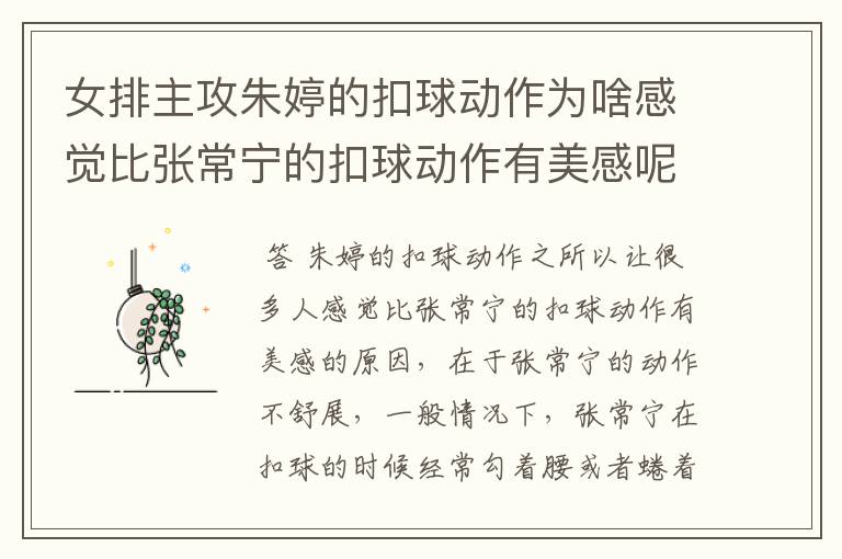 女排主攻朱婷的扣球动作为啥感觉比张常宁的扣球动作有美感呢？