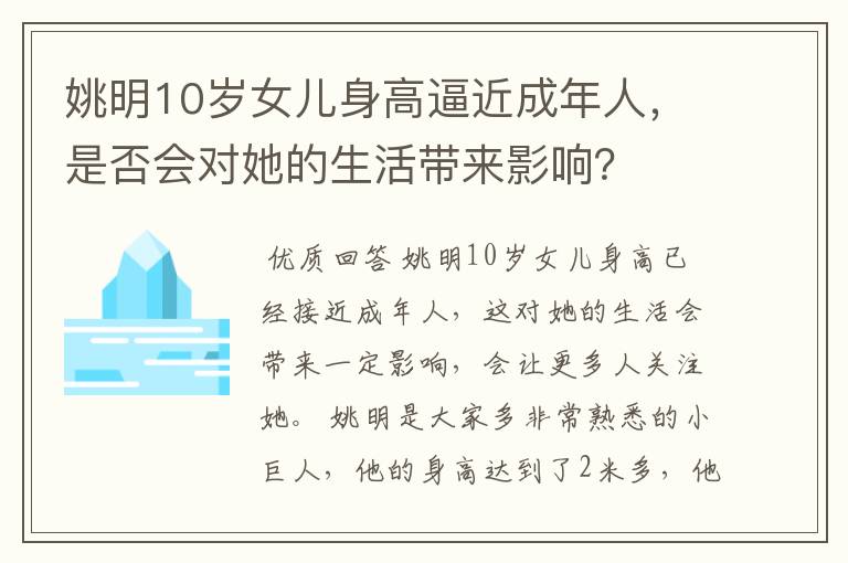 姚明10岁女儿身高逼近成年人,是否会对她的生活带来影响?