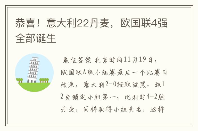 恭喜!意大利22丹麦,欧国联4强全部诞生