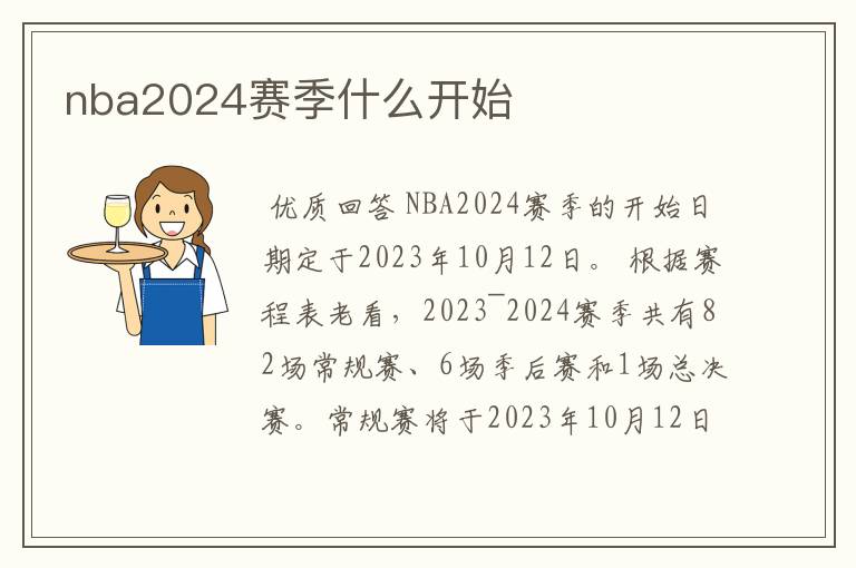 nba2024赛季什么开始
