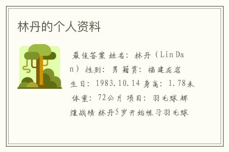 林丹的个人资料