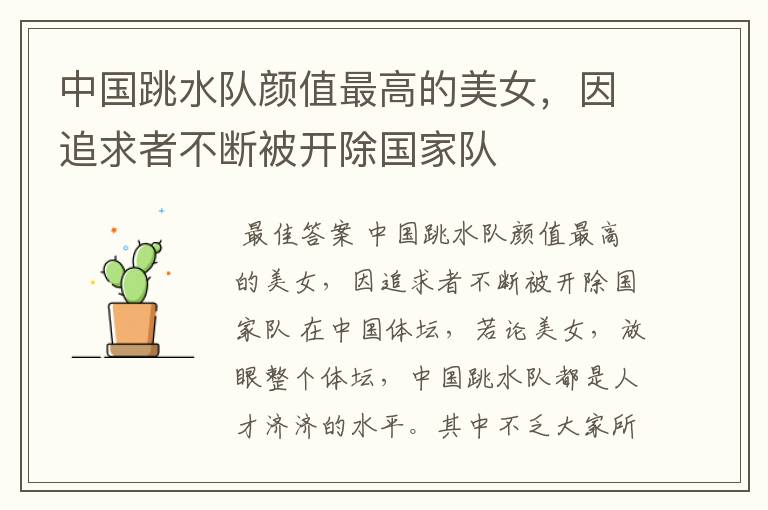 中国跳水队颜值最高的美女,因追求者不断被开除国家队