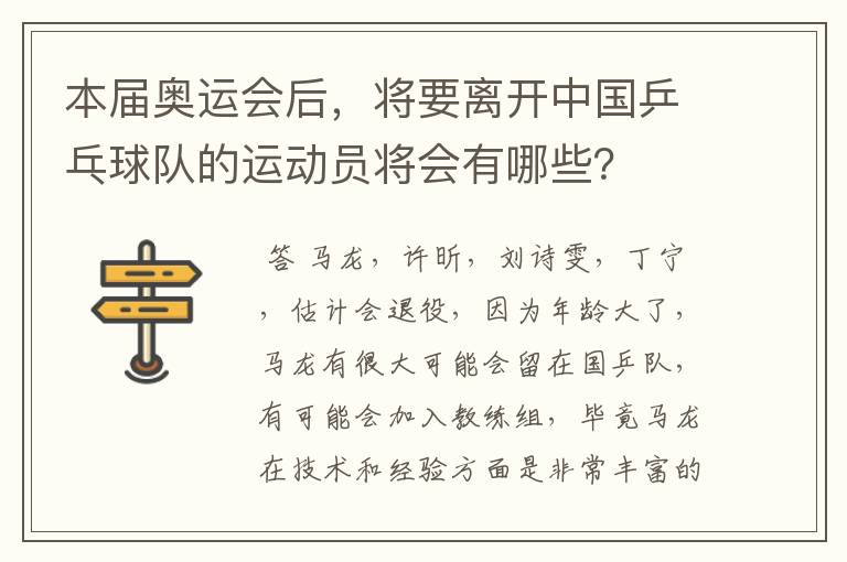 本届奥运会后,将要离开中国乒乓球队的运动员将会有哪些?