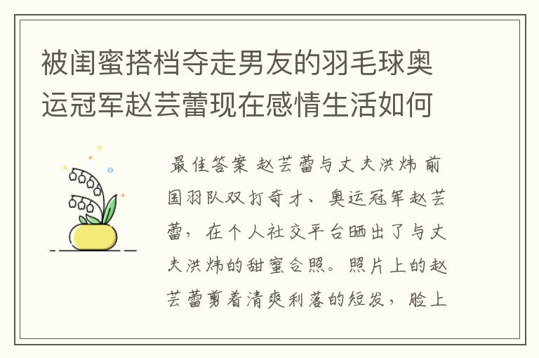 被闺蜜搭档夺走男友的羽毛球奥运冠军赵芸蕾现在感情生活如何?
