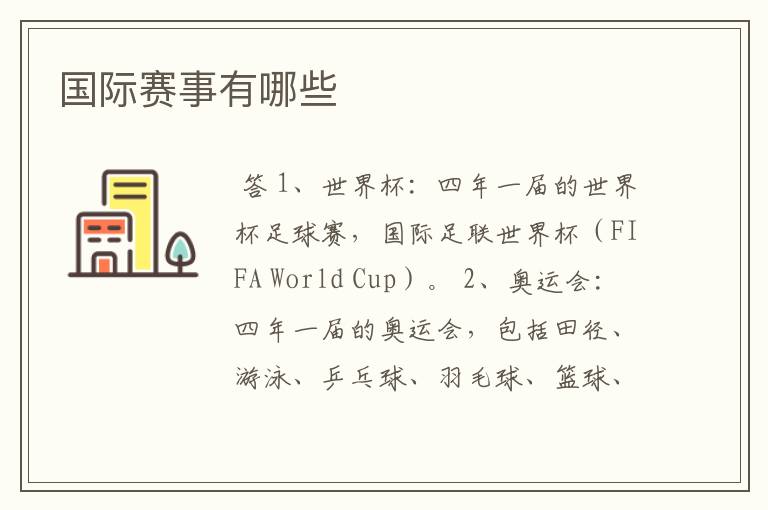 国际赛事有哪些