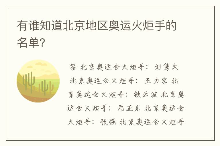 有谁知道北京地区奥运火炬手的名单?