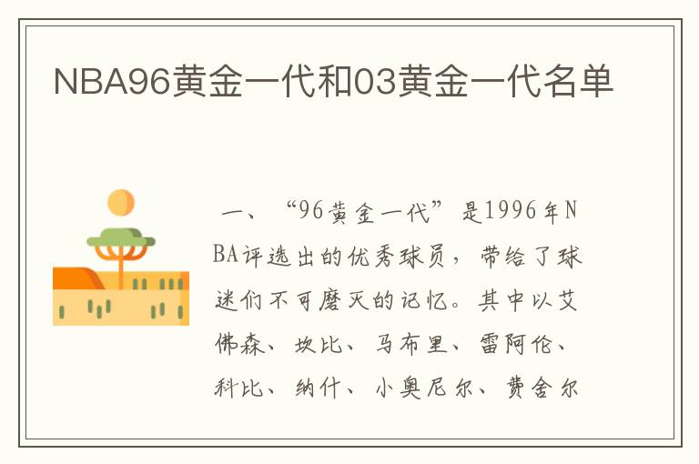 NBA96黄金一代和03黄金一代名单