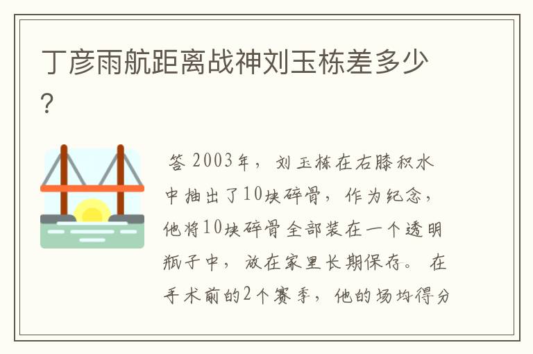 丁彦雨航距离战神刘玉栋差多少?