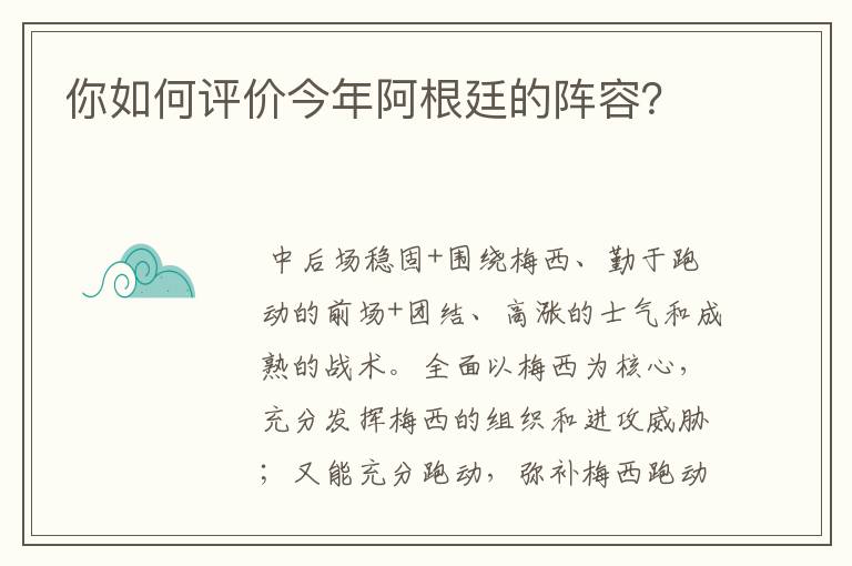 你如何评价今年阿根廷的阵容？