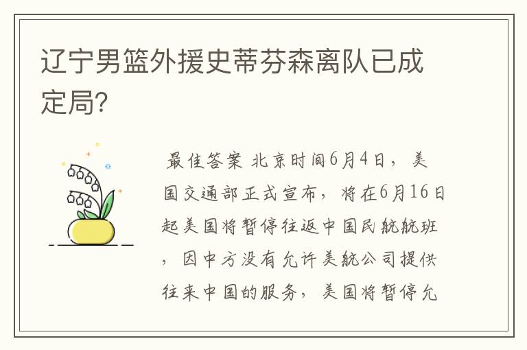 辽宁男篮外援史蒂芬森离队已成定局?