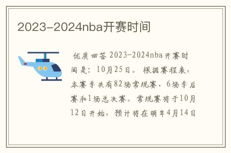 2023-2024nba开赛时间