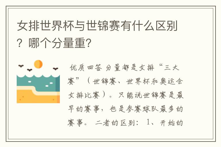 女排世界杯与世锦赛有什么区别?哪个分量重?