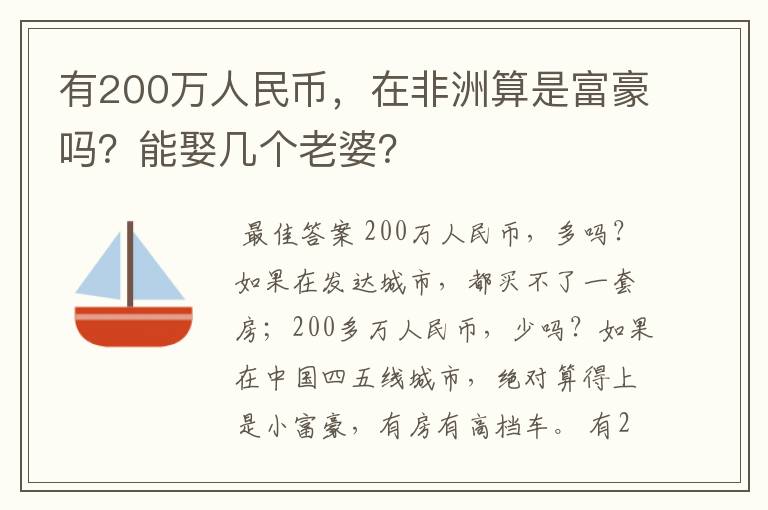 有200万人民币，在非洲算是富豪吗？能娶几个老婆？