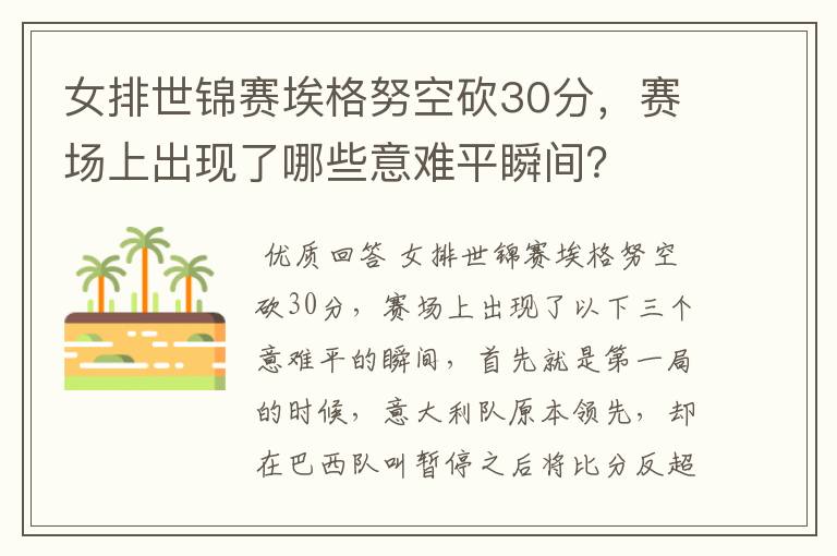 女排世锦赛埃格努空砍30分,赛场上出现了哪些意难平瞬间?