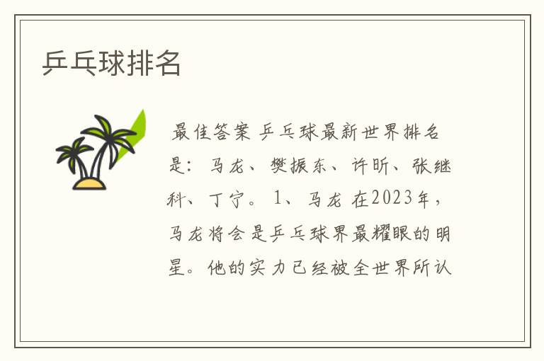 乒乓球排名