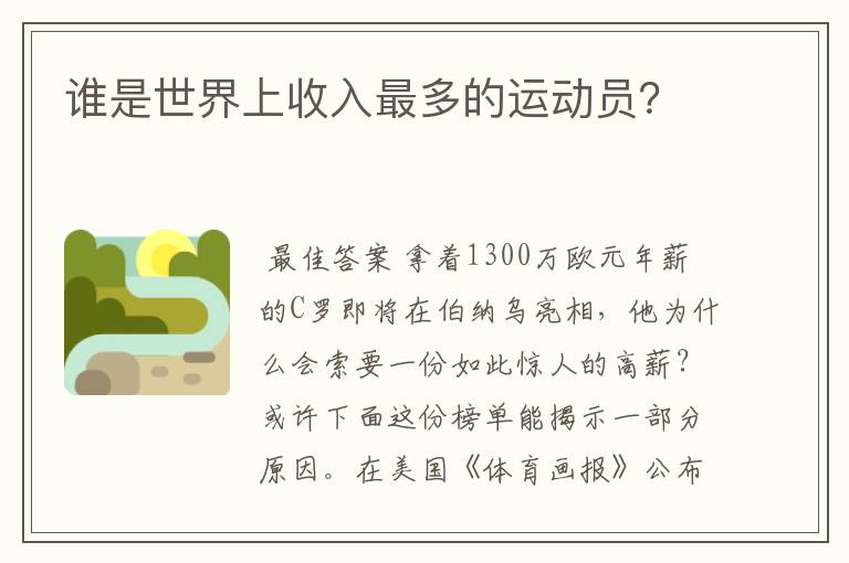谁是世界上收入最多的运动员?