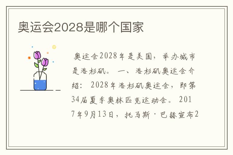 奥运会2028是哪个国家