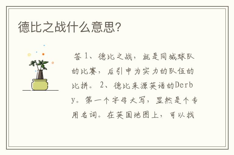 德比之战什么意思?