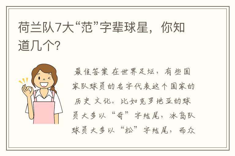 荷兰队7大“范”字辈球星,你知道几个?