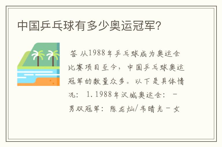 中国乒乓球有多少奥运冠军?
