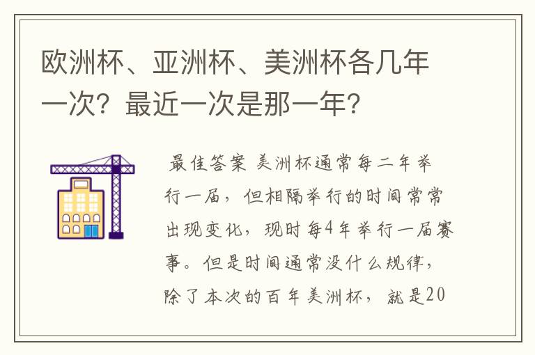 欧洲杯、亚洲杯、美洲杯各几年一次?最近一次是那一年?