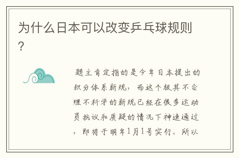 为什么日本可以改变乒乓球规则?