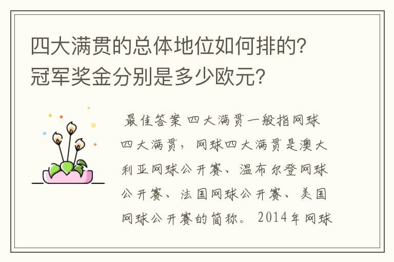 四大满贯的总体地位如何排的?冠军奖金分别是多少欧元?