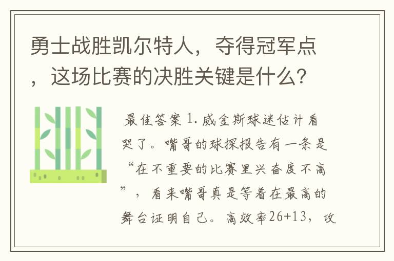 勇士战胜凯尔特人,夺得冠军点,这场比赛的决胜关键是什么?