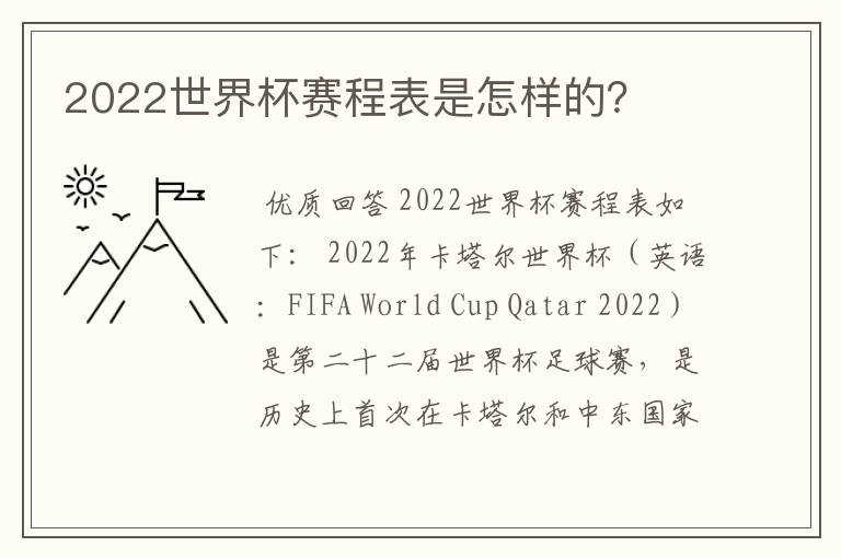 2022世界杯赛程表是怎样的?