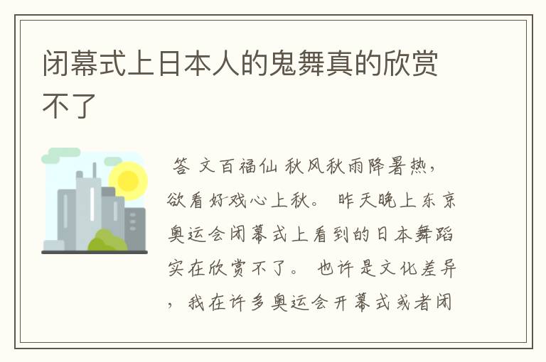闭幕式上日本人的鬼舞真的欣赏不了