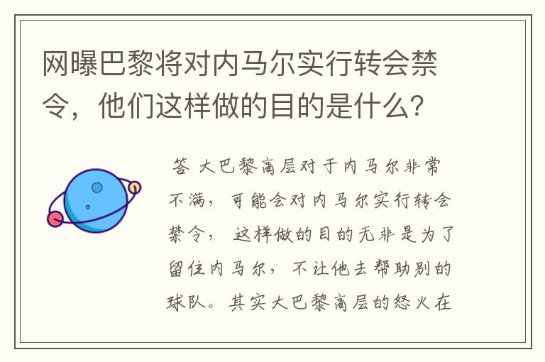 网曝巴黎将对内马尔实行转会禁令,他们这样做的目的是什么?