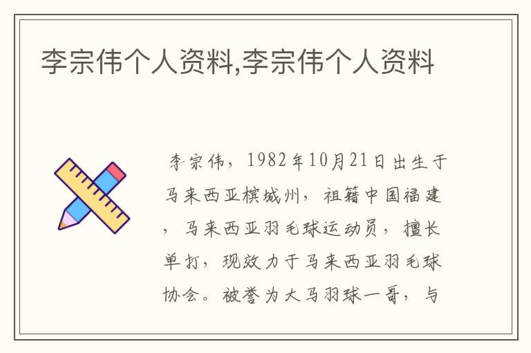 李宗伟个人资料,李宗伟个人资料