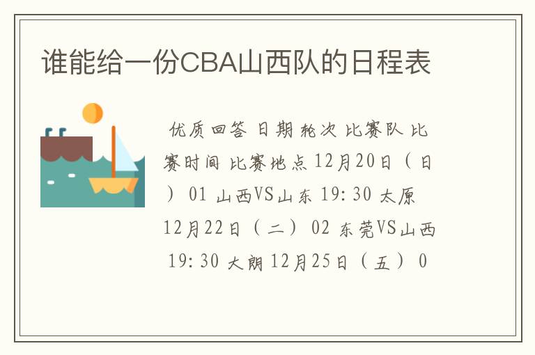 谁能给一份CBA山西队的日程表