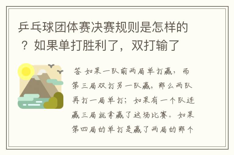 乒乓球团体赛决赛规则是怎样的 ?如果单打胜利了,双打输了 ,怎么判?