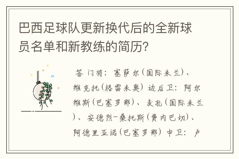 巴西足球队更新换代后的全新球员名单和新教练的简历?