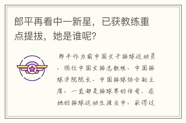 郎平再看中一新星,已获教练重点提拔,她是谁呢?