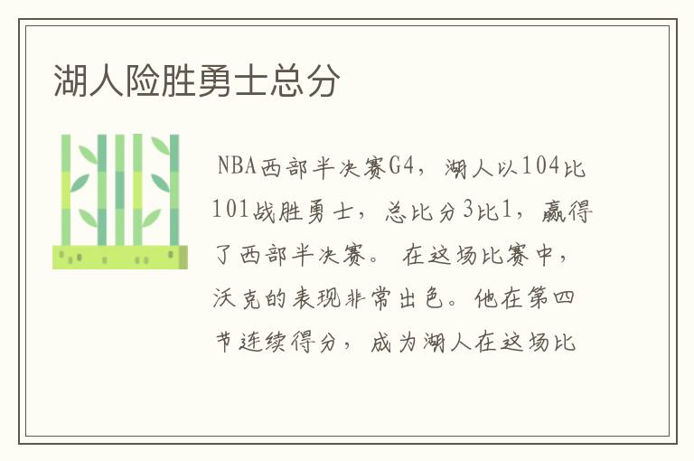 湖人险胜勇士总分