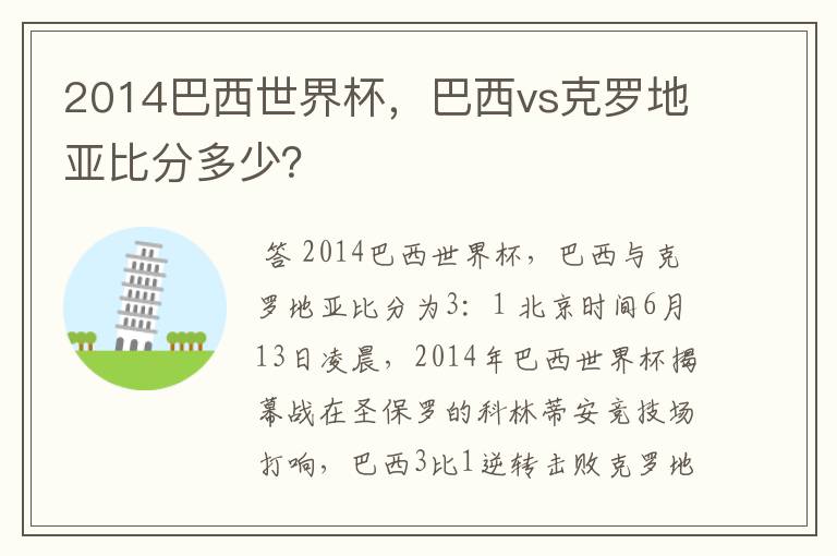 2014巴西世界杯,巴西vs克罗地亚比分多少?