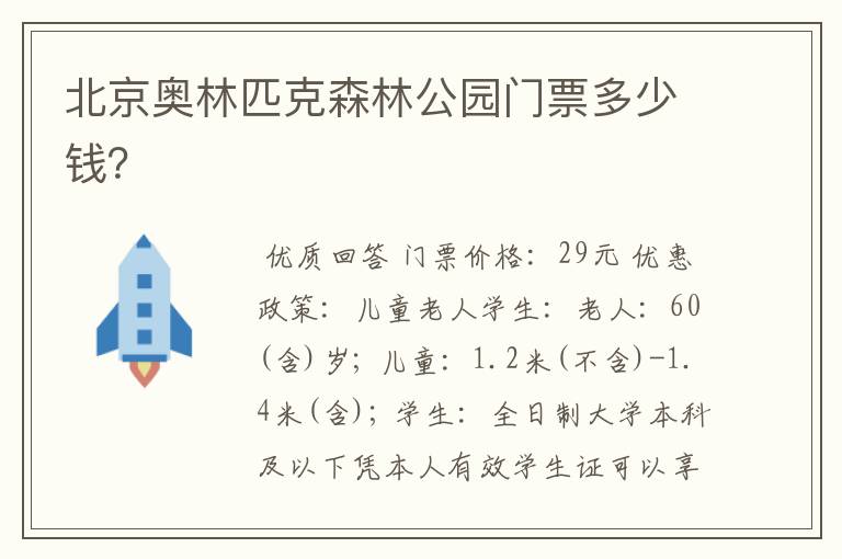 北京奥林匹克森林公园门票多少钱?