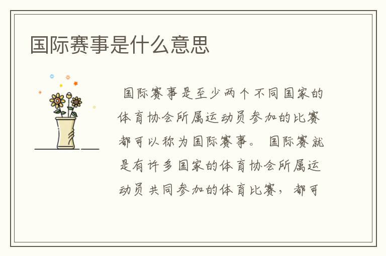 国际赛事是什么意思