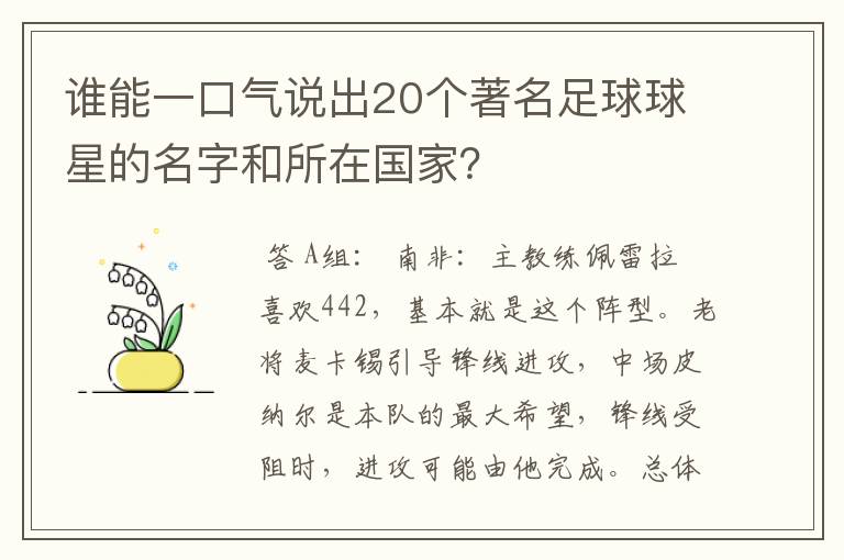 谁能一口气说出20个著名足球球星的名字和所在国家?