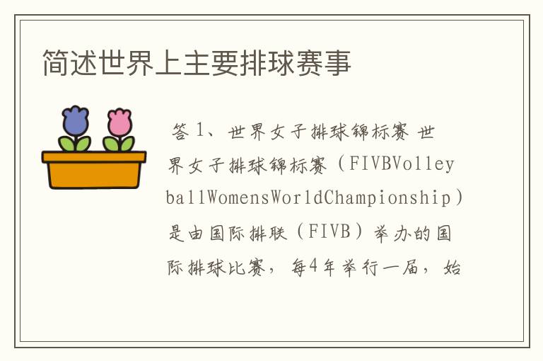 简述世界上主要排球赛事