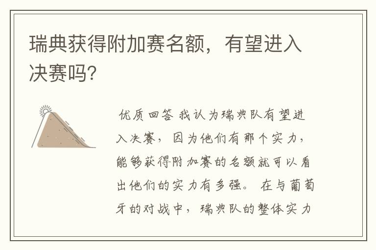 瑞典获得附加赛名额,有望进入决赛吗?