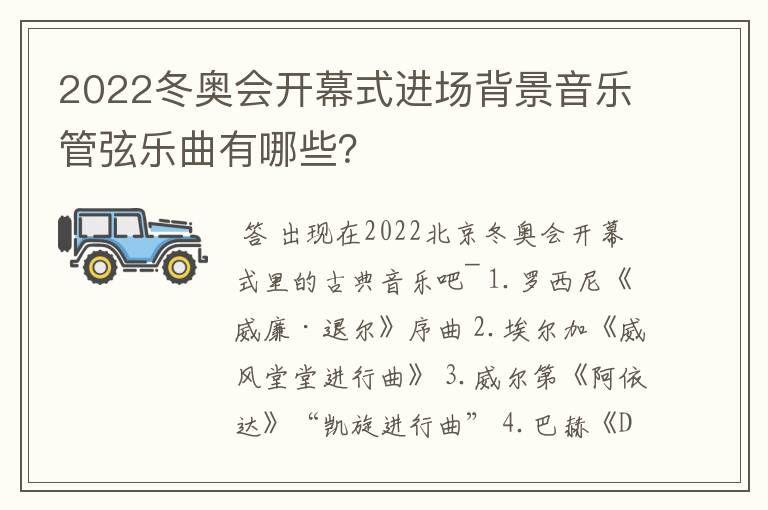 2022冬奥会开幕式进场背景音乐管弦乐曲有哪些?