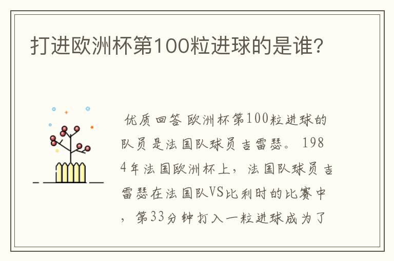 打进欧洲杯第100粒进球的是谁?