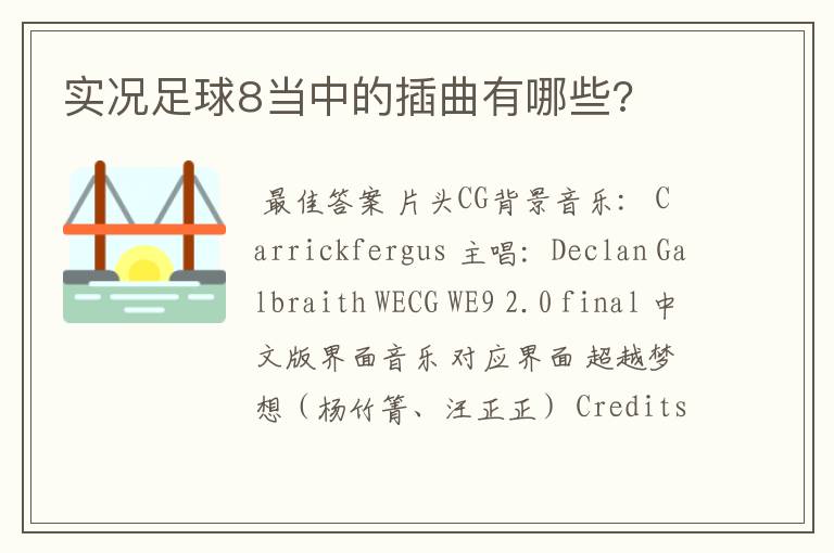 实况足球8当中的插曲有哪些?