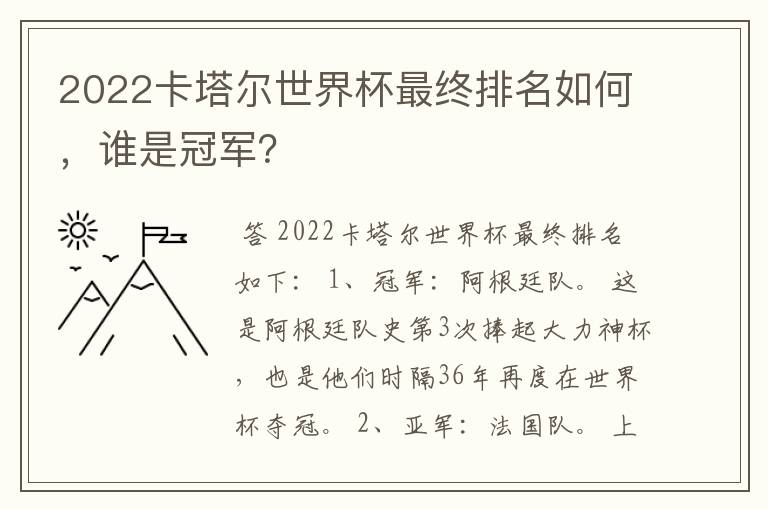 2022卡塔尔世界杯最终排名如何,谁是冠军?
